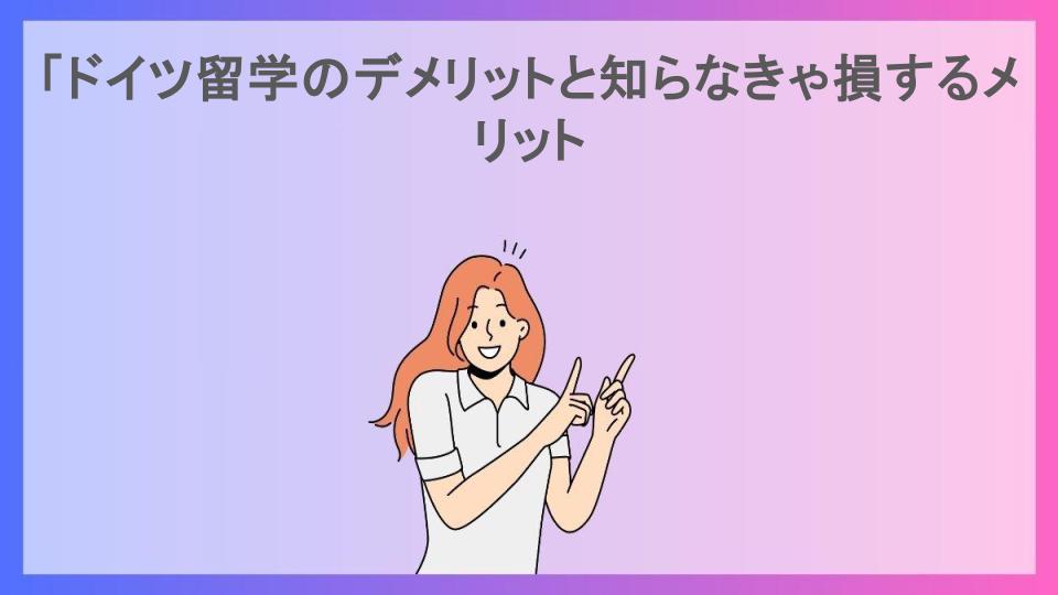 「ドイツ留学のデメリットと知らなきゃ損するメリット